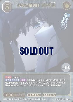 伝説の魔法師 司波達也(SR+) 【BB-MHK-014SR+】